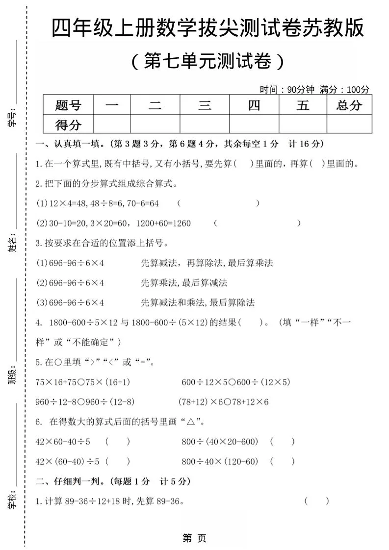 四年级上数学第七单元测试卷4《苏教版》-大象资料网