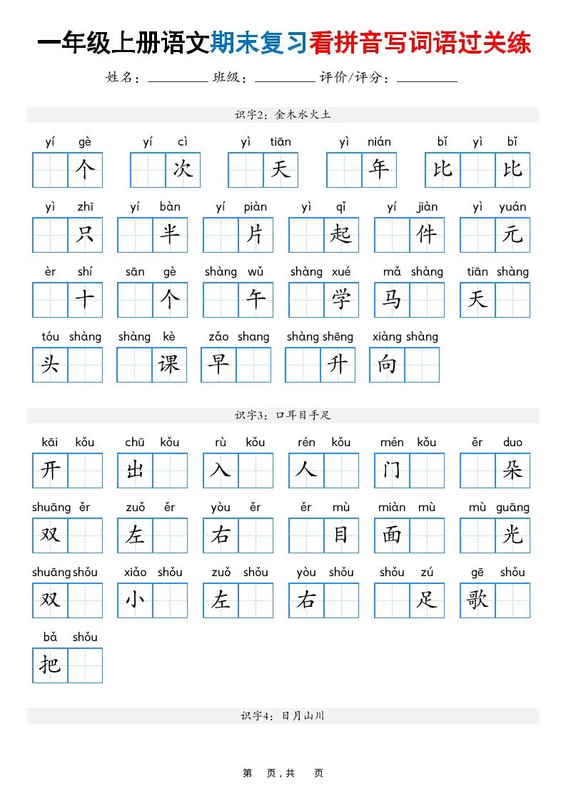 一年级上语文期末复习看拼音写词语过关练（含答案16页）-大象资料网