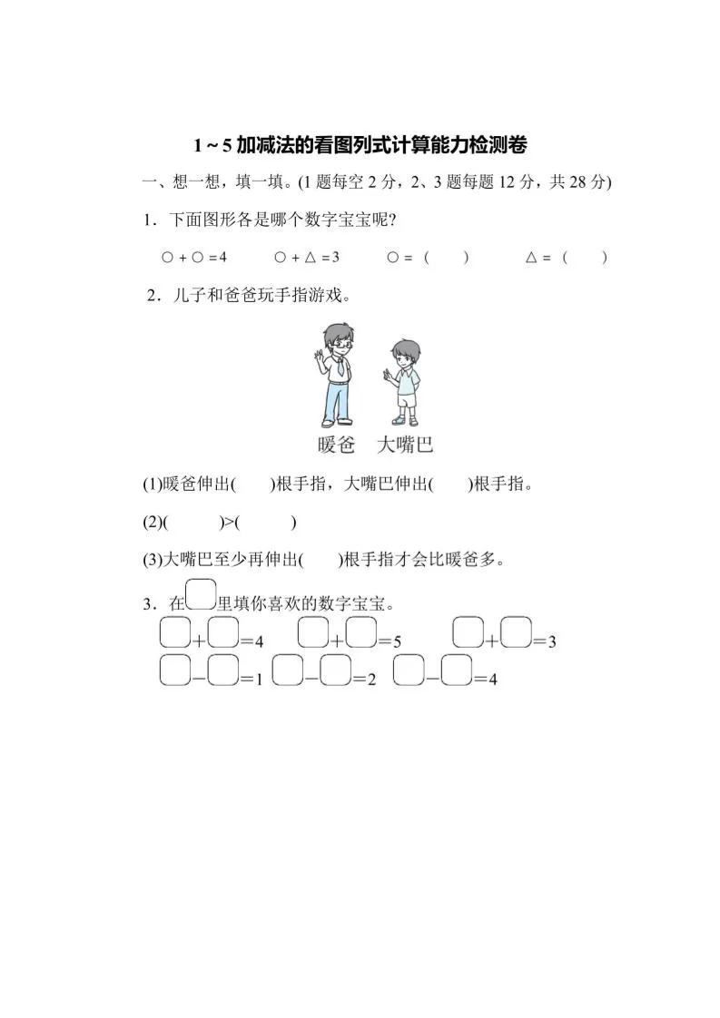 一上数学能力检测卷-1~5加减法的看图列式计算-大象资料网