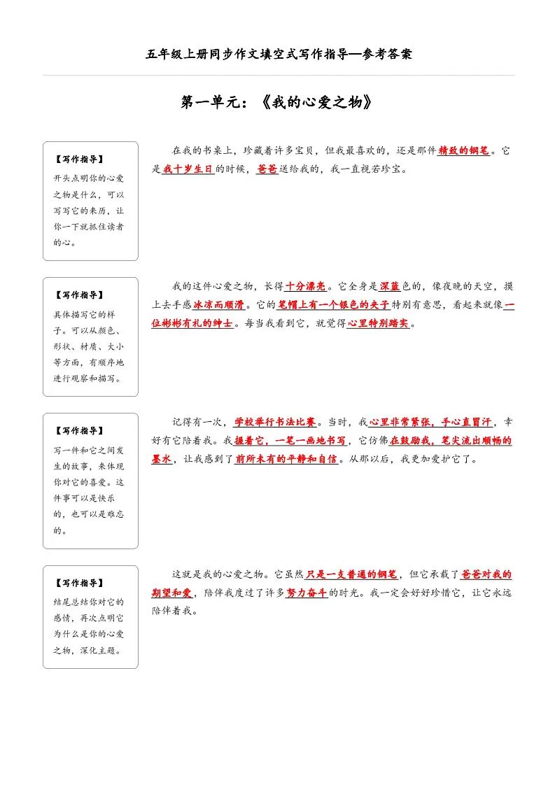 五年级上册语文同步作文填空式写作指导（参考答案）-大象资料网