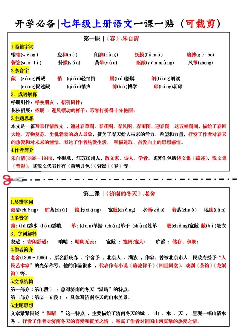 七年级上语文一课一贴-大象资料网