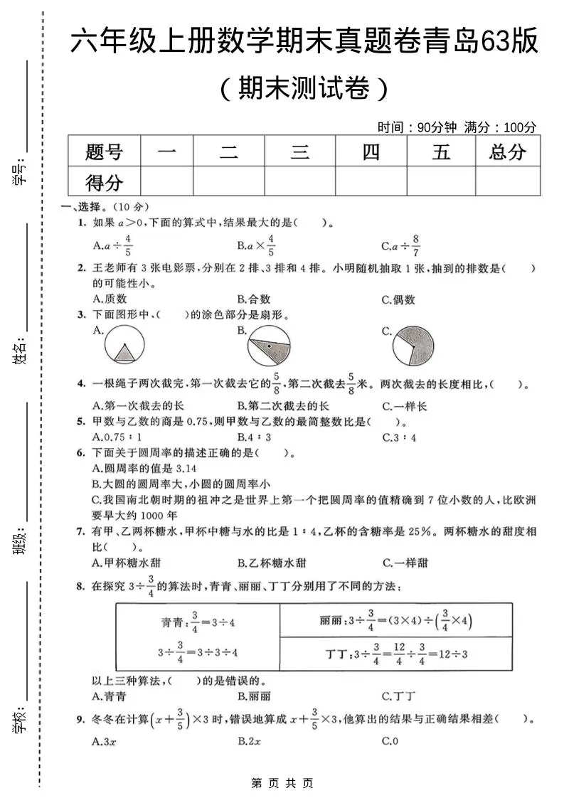 六年级上数学期末真题测试卷2《青岛63版》-大象资料网