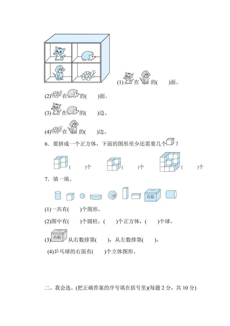 一上数学能力冲刺检测卷3几何、位置、钟表