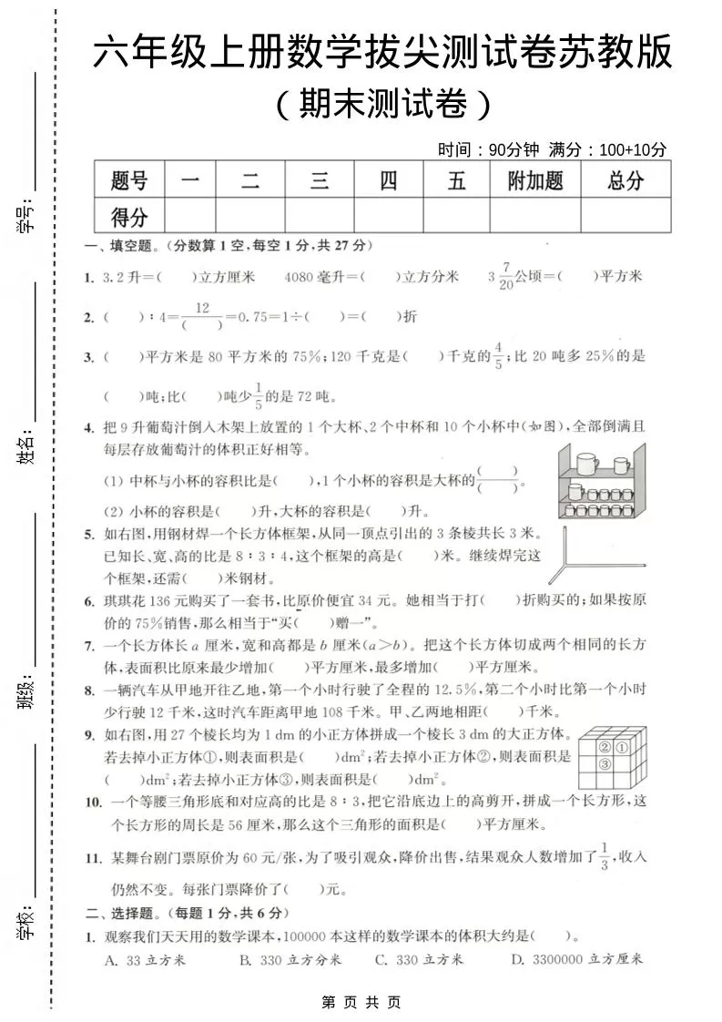 六年级上数学期末拔尖测试卷《苏教版》-大象资料网