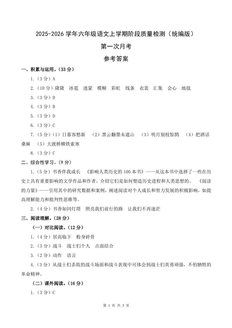2025-2026六上语文第一次月考（第一二单元）（参考答案）-大象资料网