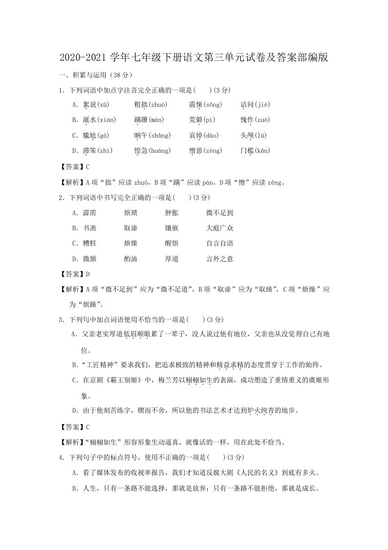 2020-2021学年七年级下册语文第三单元试卷及答案部编版(Word版)-大象资料网