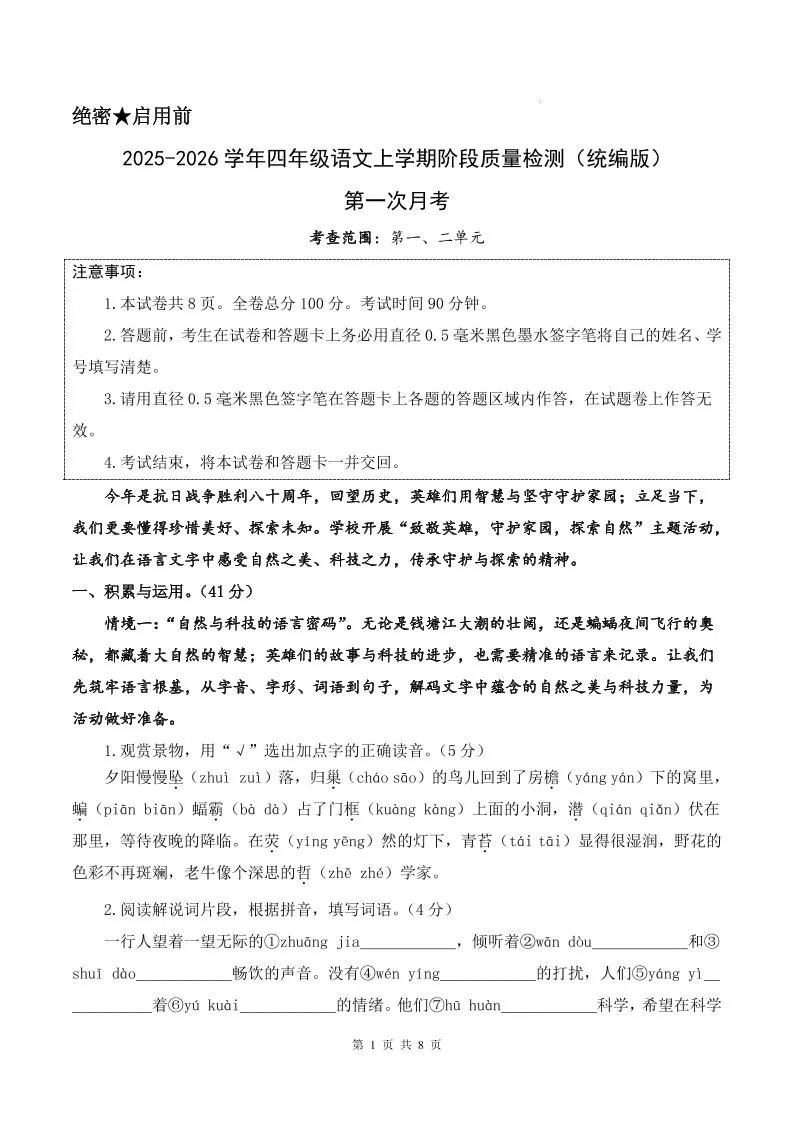 25-26学年四上语文第一次月考质量检测卷（含答题卡+答案16页）-大象资料网