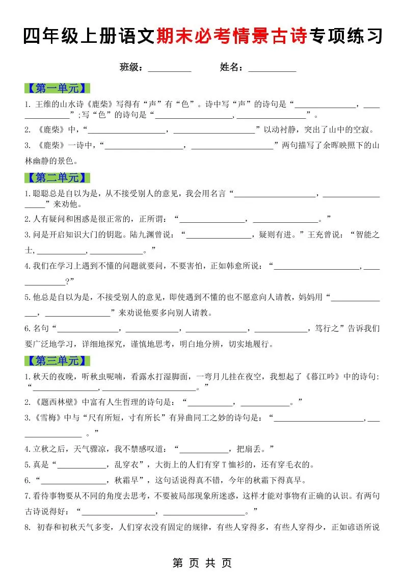 四年级上语文期末必考情景古诗填写专项练习-大象资料网