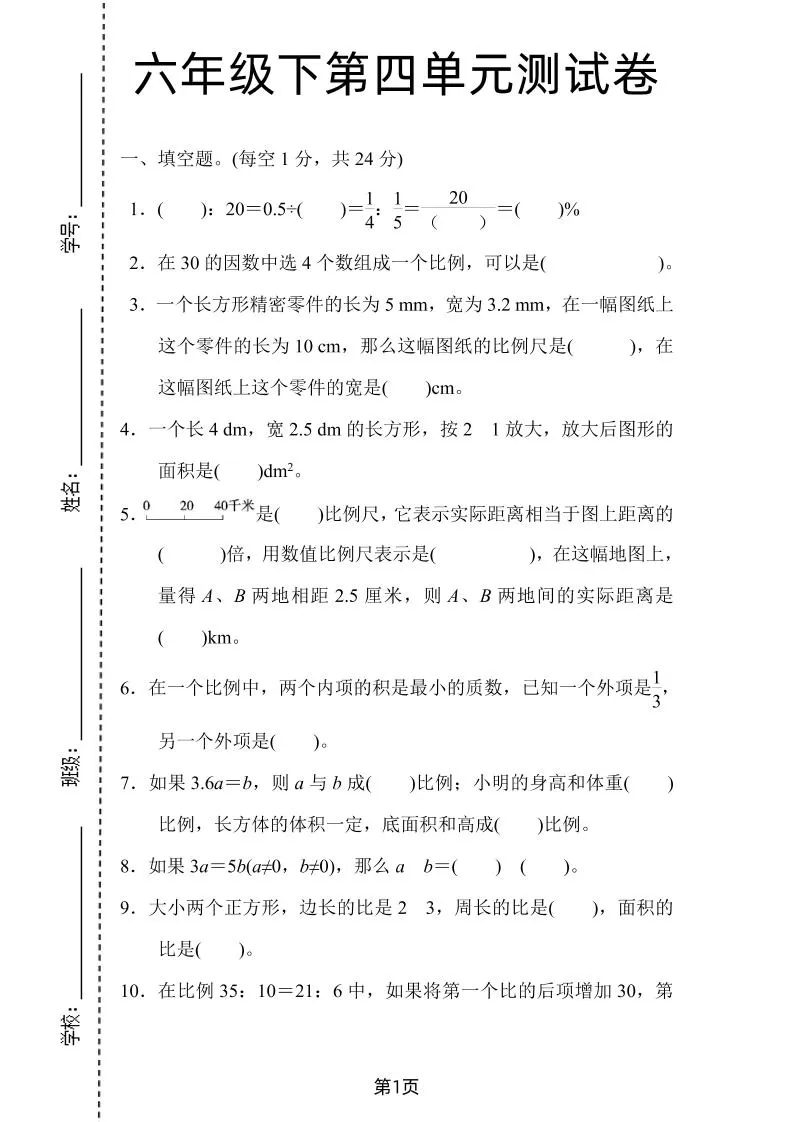 六年级下数学第四单元检测卷-2《人教版》-大象资料网
