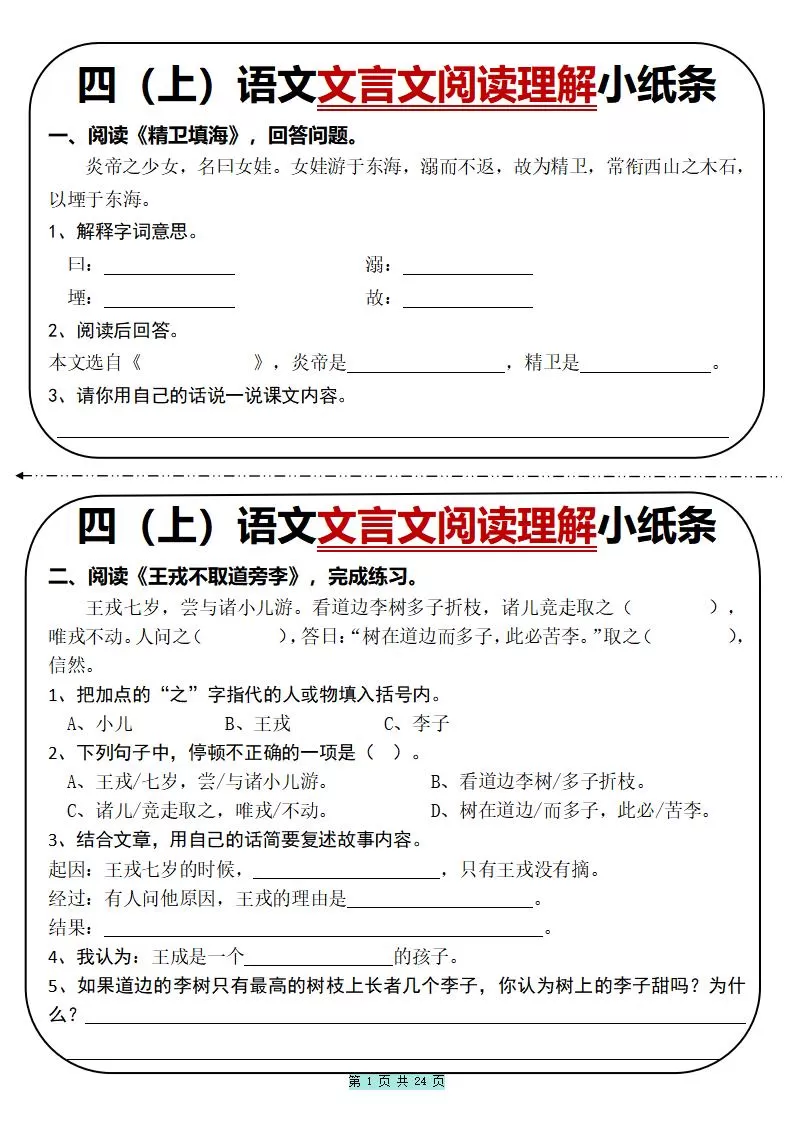 四上语文文言文阅读理解小纸条31篇（含答案24页）-大象资料网