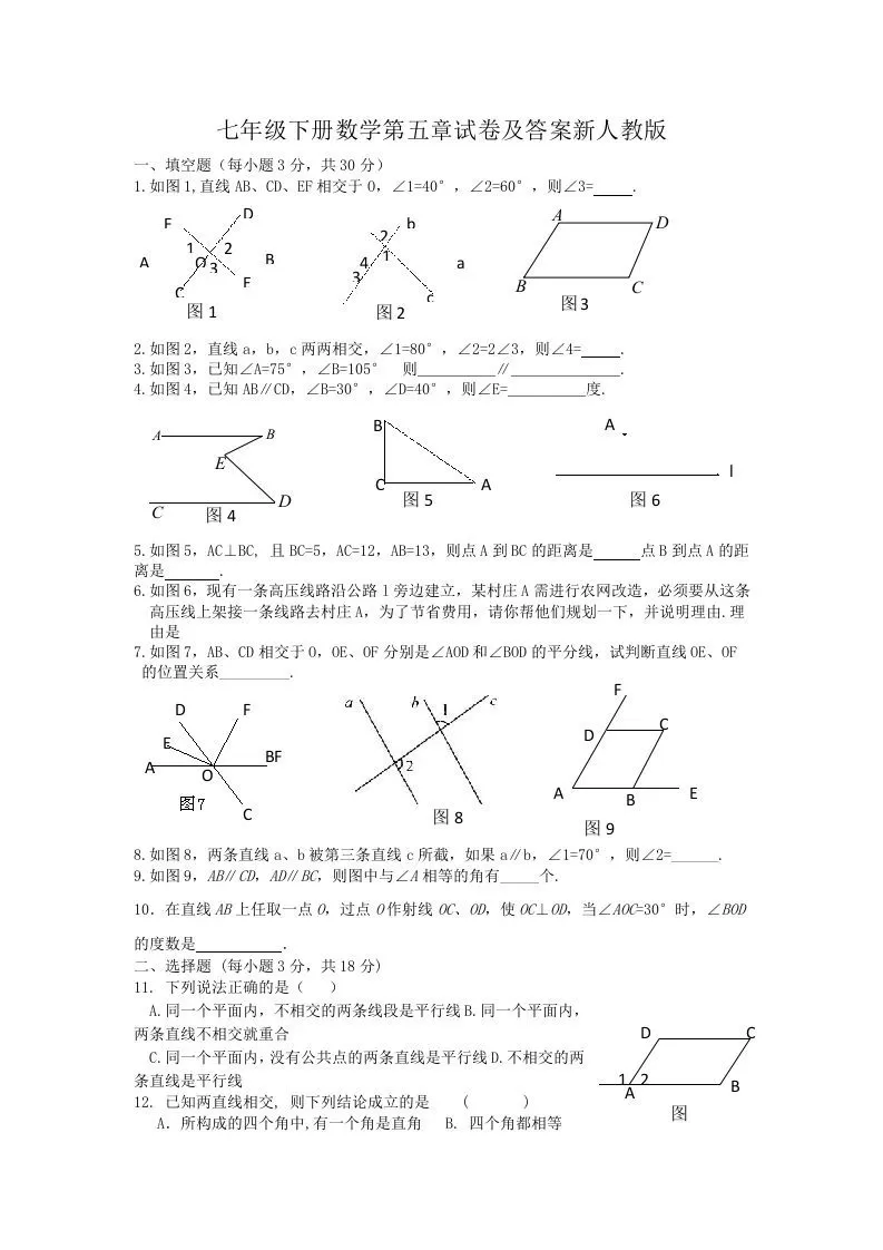 七年级下册数学第五章试卷及答案新人教版(Word版)-大象资料网