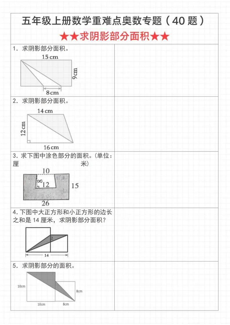 《数学五年级上册数学重难点奥数专题（40题）★★求阴影部分面积★★》通用版_-大象资料网