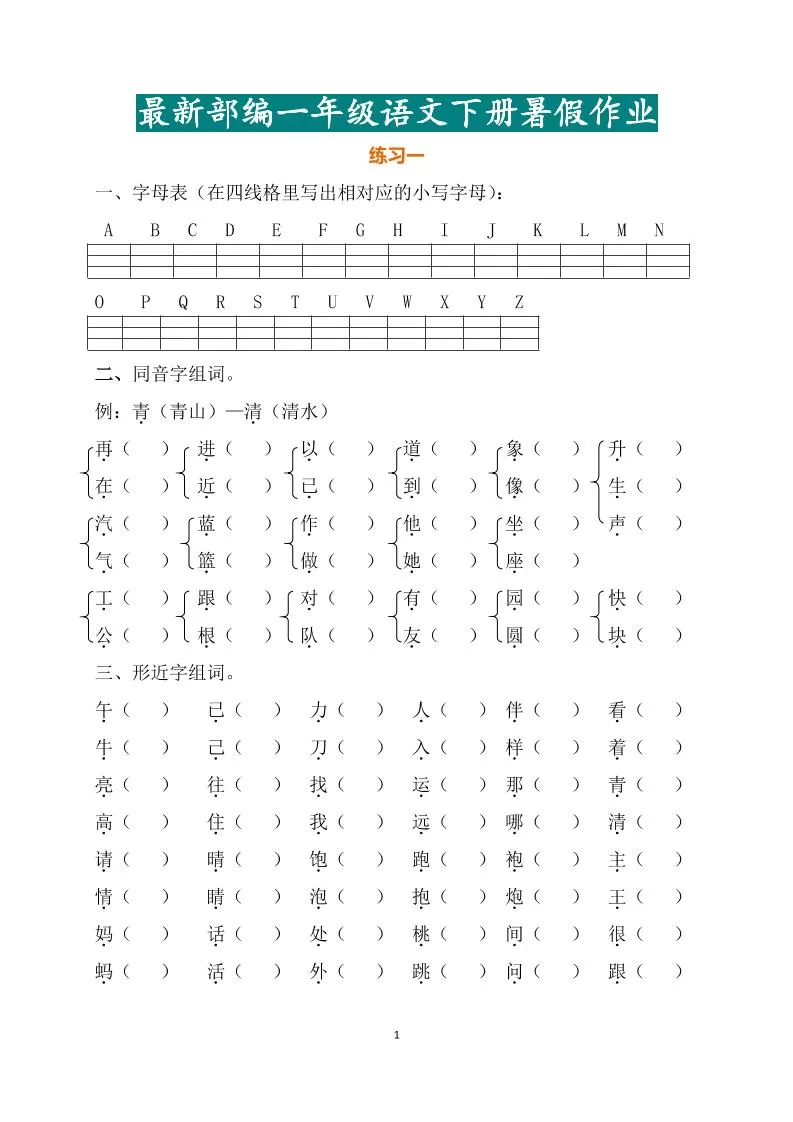 最新部编一年级语文下册暑假作业-大象资料网