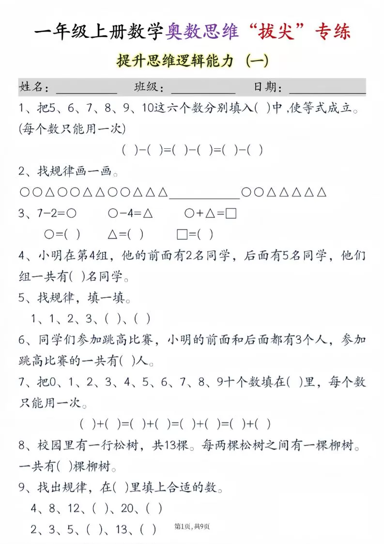 新一上数学奥数思维“拔尖”专练九套（9页）-大象资料网