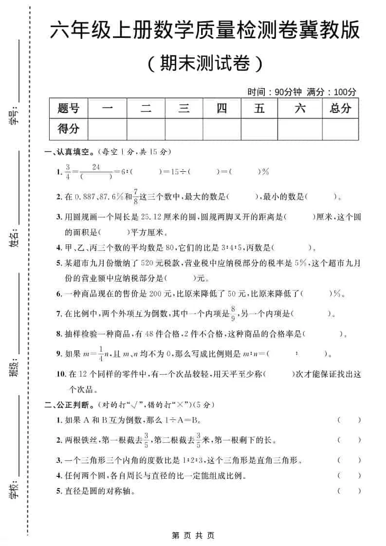 六年级上数学期末质量检测卷4《冀教版》-大象资料网