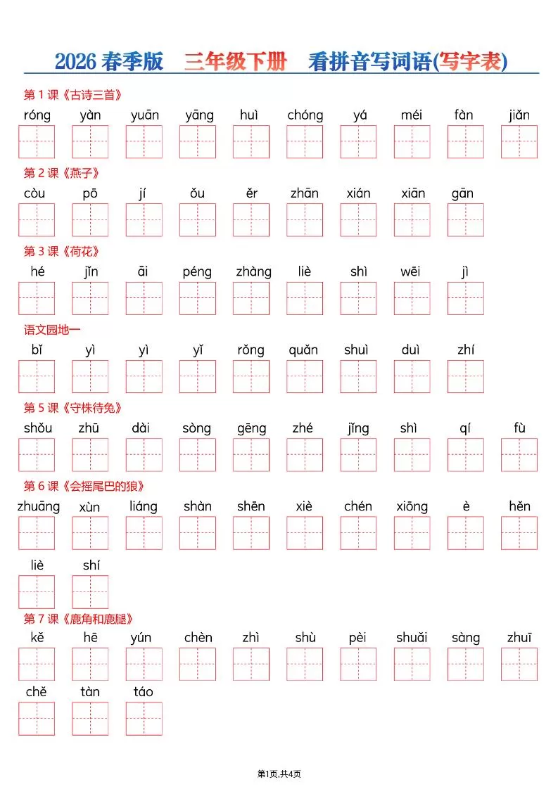 26春三年级下册语文看拼音写词语—写字表-大象资料网