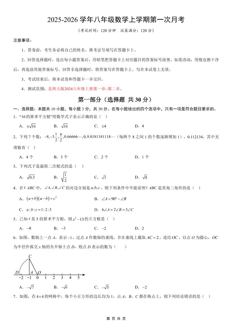 八年级上数学第1次月考02（北师大版）-大象资料网