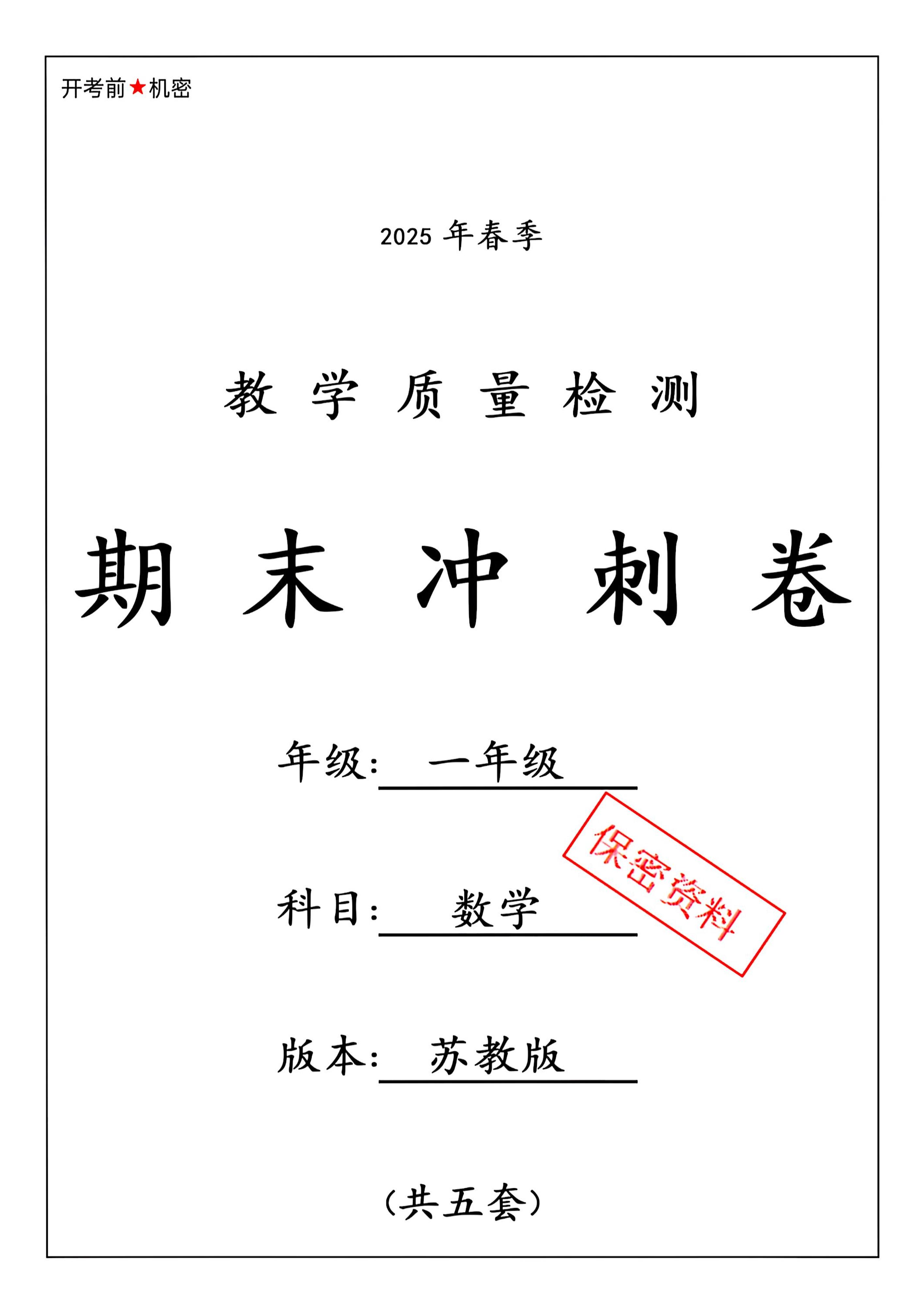 ★25春苏教一下数学期末冲刺卷5套-大象资料网