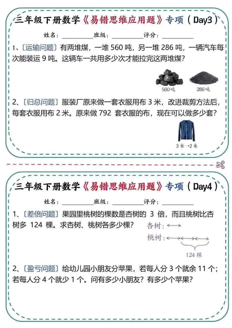 三年级下数学《易错思维应用题》专项练习