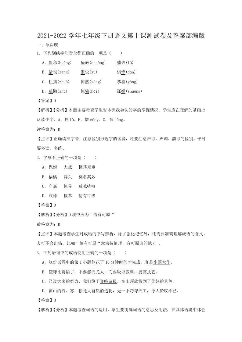 2021-2022学年七年级下册语文第十课测试卷及答案部编版(Word版)-大象资料网