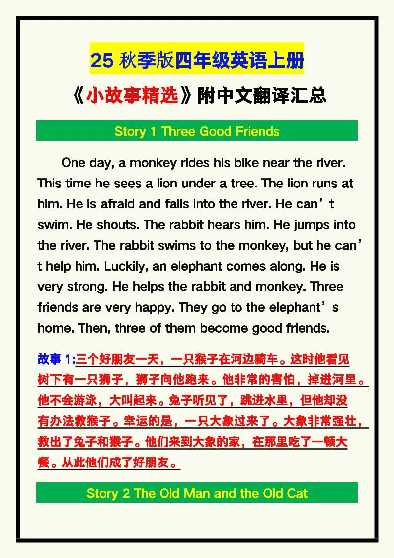 【2025秋新版】四年级英语上册《小故事精选》附中文翻译！-大象资料网