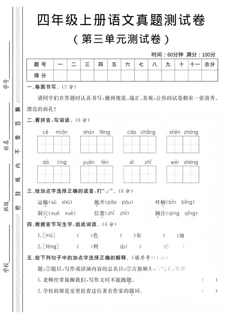四年级上语文第三单元真题测试卷-大象资料网