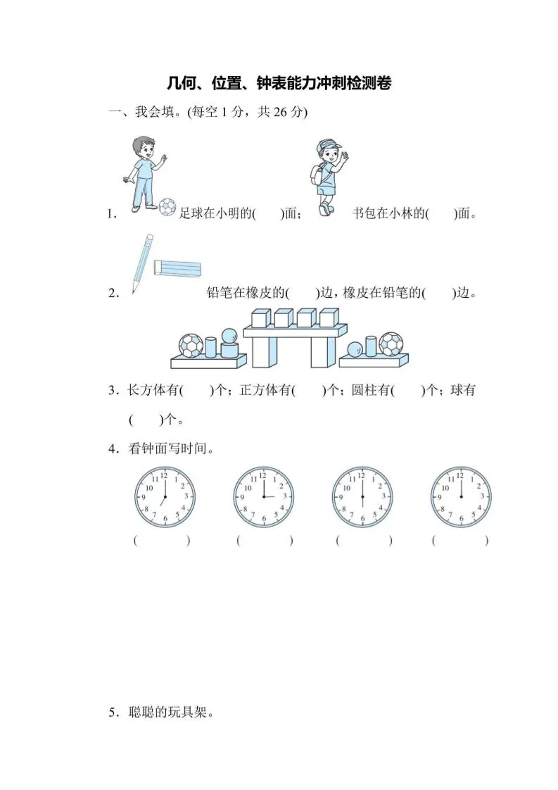 一上数学能力冲刺检测卷3几何、位置、钟表-大象资料网