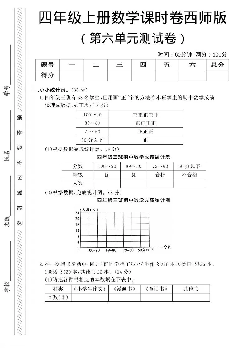 四年级上数学第六单元课时卷《西师版》-大象资料网