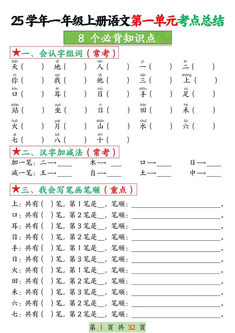 25学年一上语文1-8单元考点总结（8个必背知识点）空白＋答案版32页-大象资料网