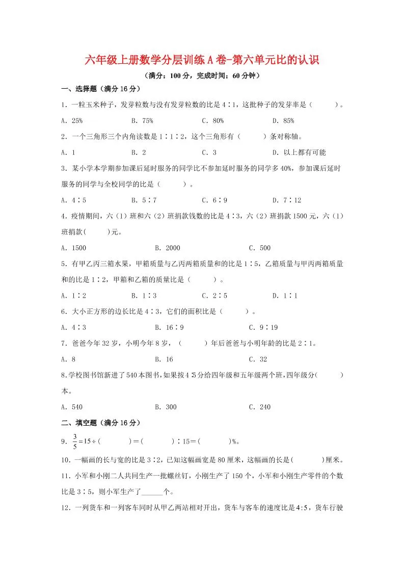 六年级上北师版数学第六单元比的认识单元测试A卷-大象资料网