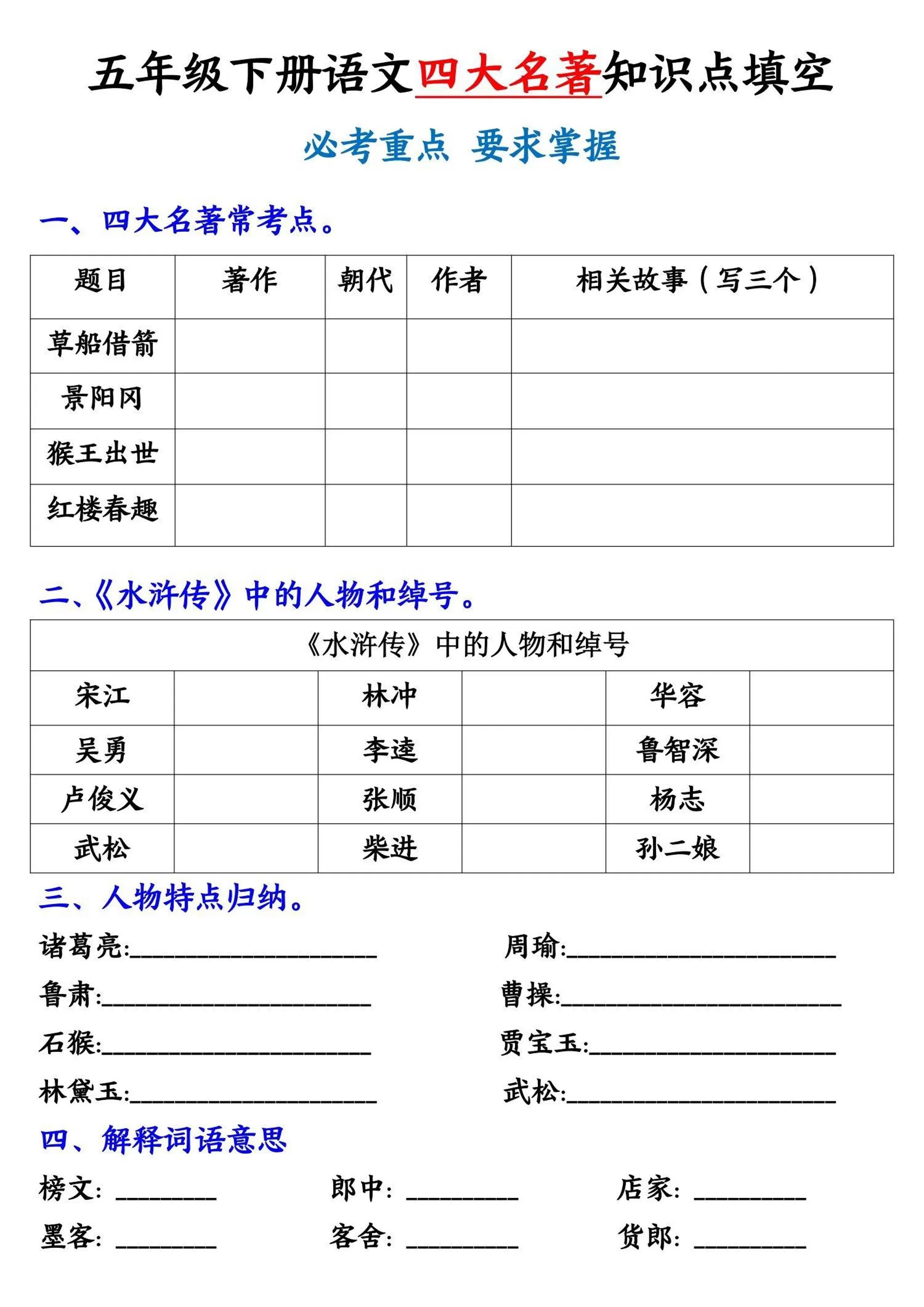 【《四大名著》知识点填空】五下语文-大象资料网