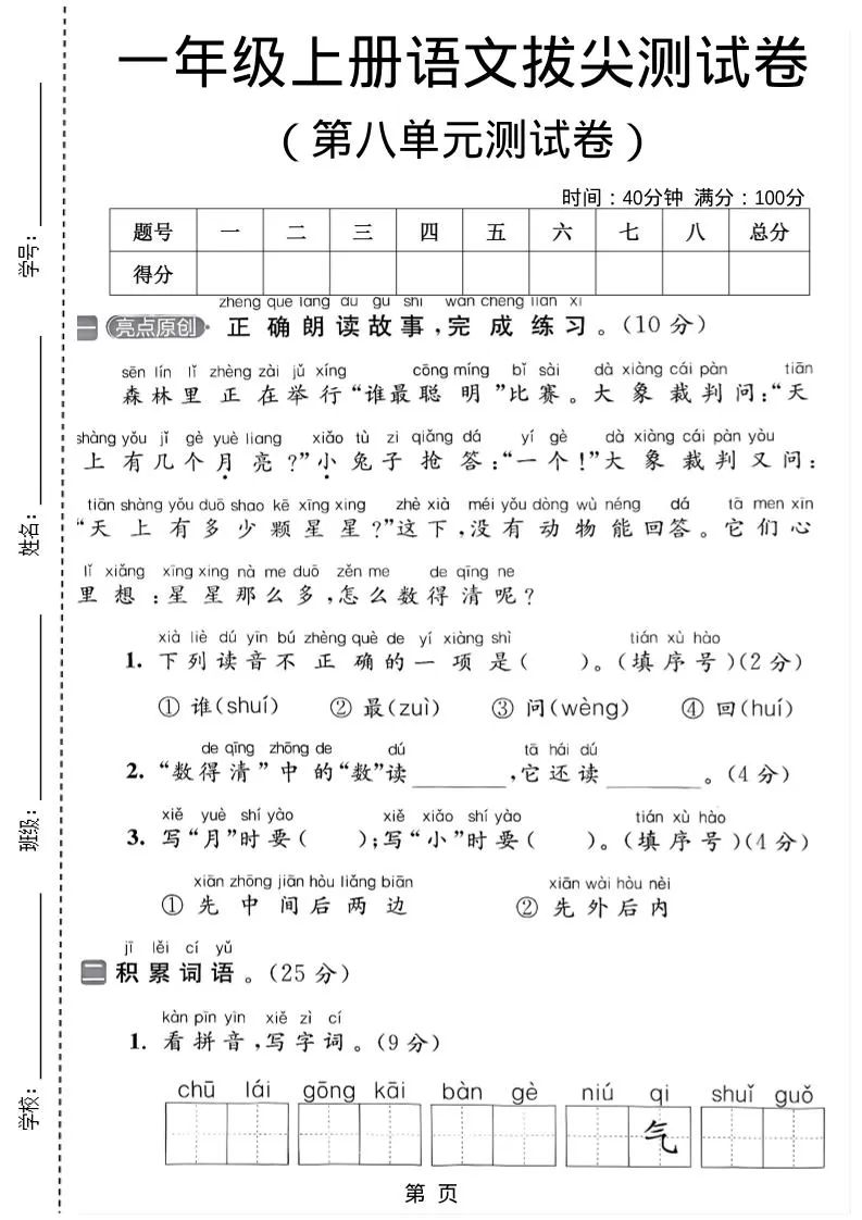 一年级上语文第八单元测试卷-大象资料网