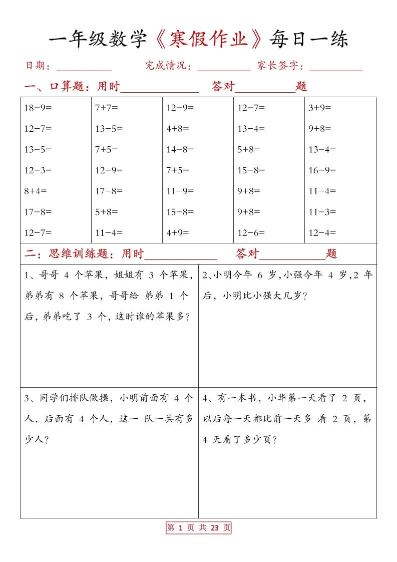 一年级上数学寒假作业每日一练（有答案）-大象资料网