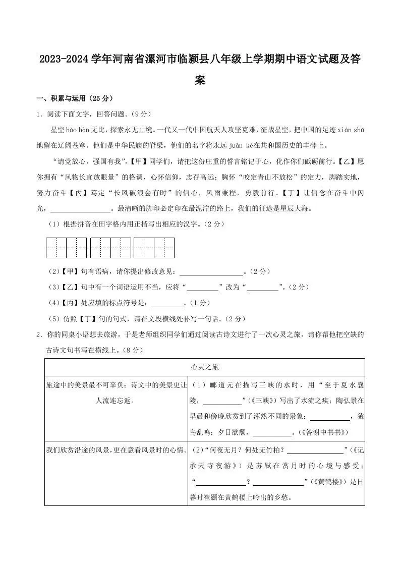 2023-2024学年河南省漯河市临颍县八年级上学期期中语文试题及答案(Word版)-大象资料网