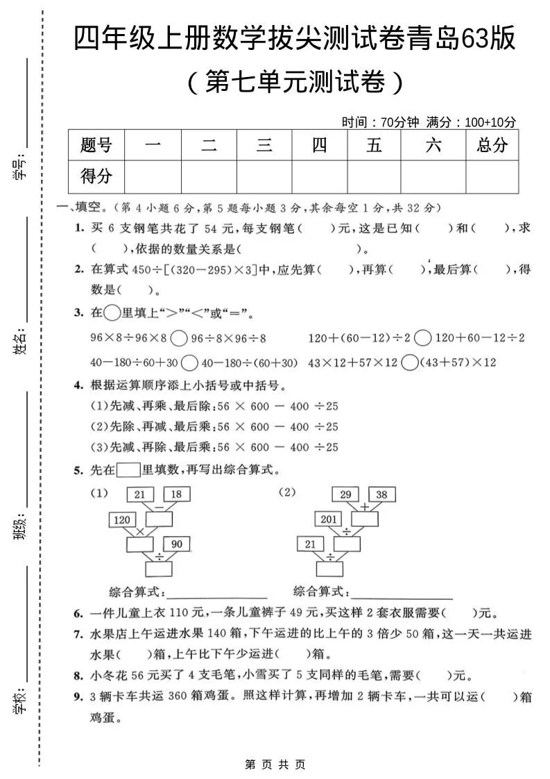 四年级上数学第七单元拔尖测试卷1《青岛63版》-大象资料网