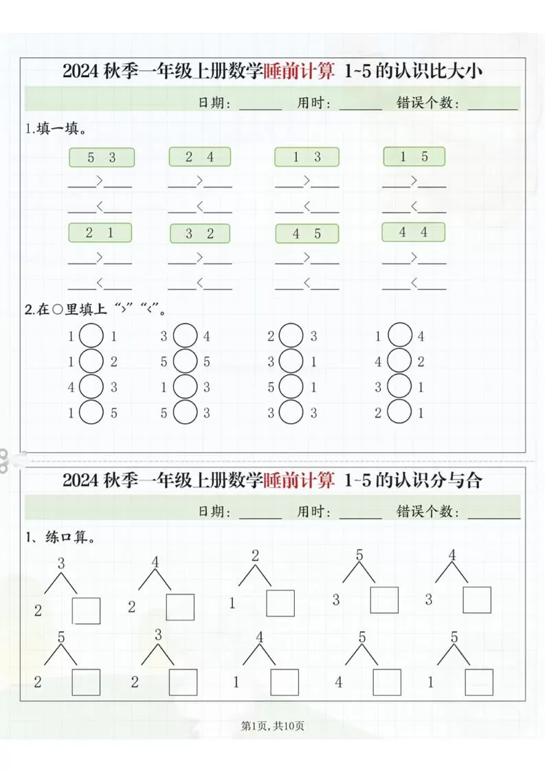 24秋季一年级上册数学睡前计算l5的认识比大小-大象资料网