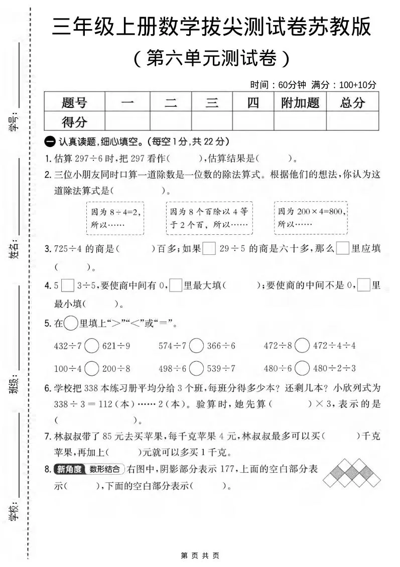 三年级上数学第六单元拔尖测试卷2《苏教版》-大象资料网