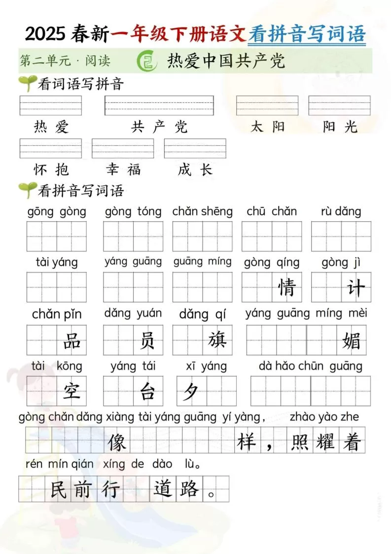 2025春新一年级下册语文第二单元看拼音写词语(5页）-大象资料网