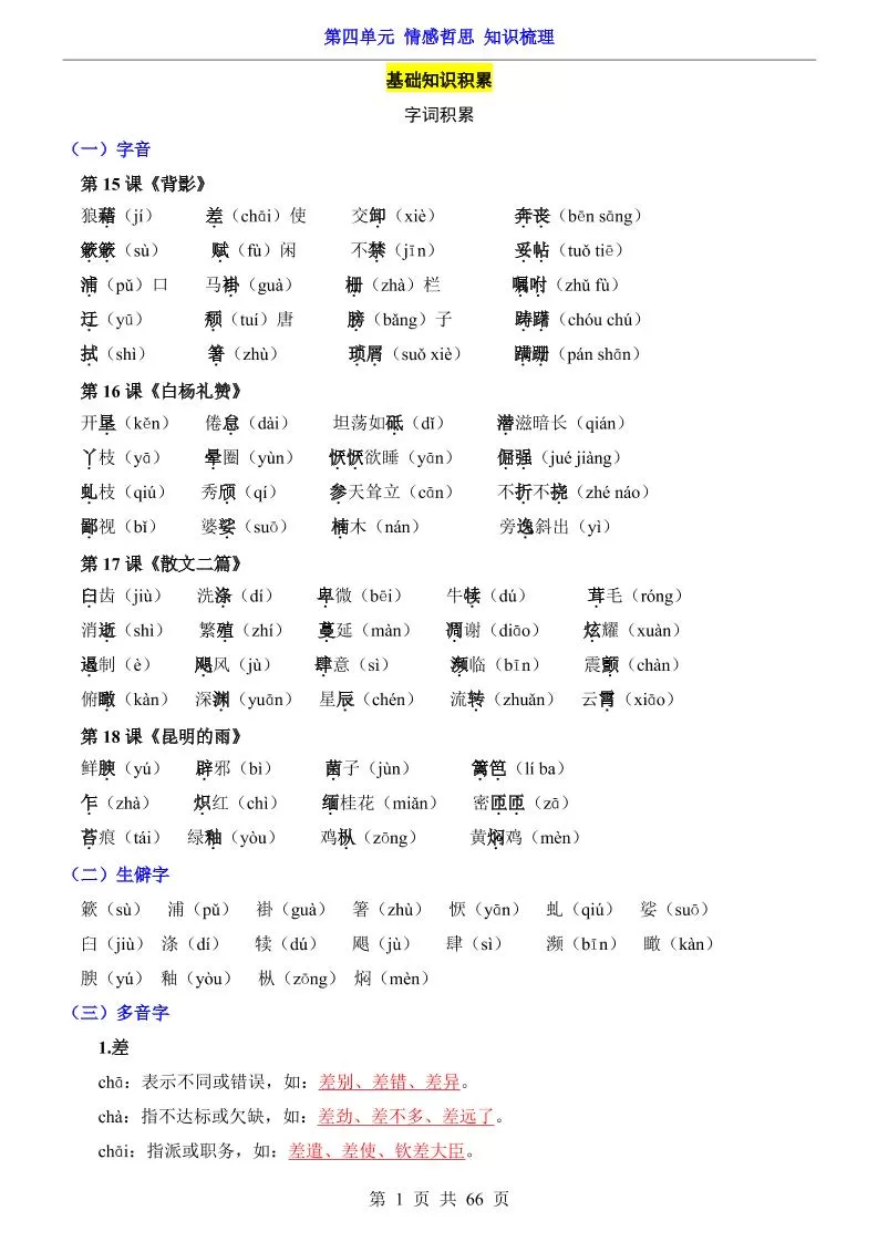 八年级上语文第4单元（知识梳理）-知识点-大象资料网