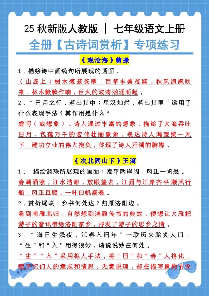 【2025秋新版】七年级语文上册：全册【古诗词赏析】专项练习（含答案）-大象资料网