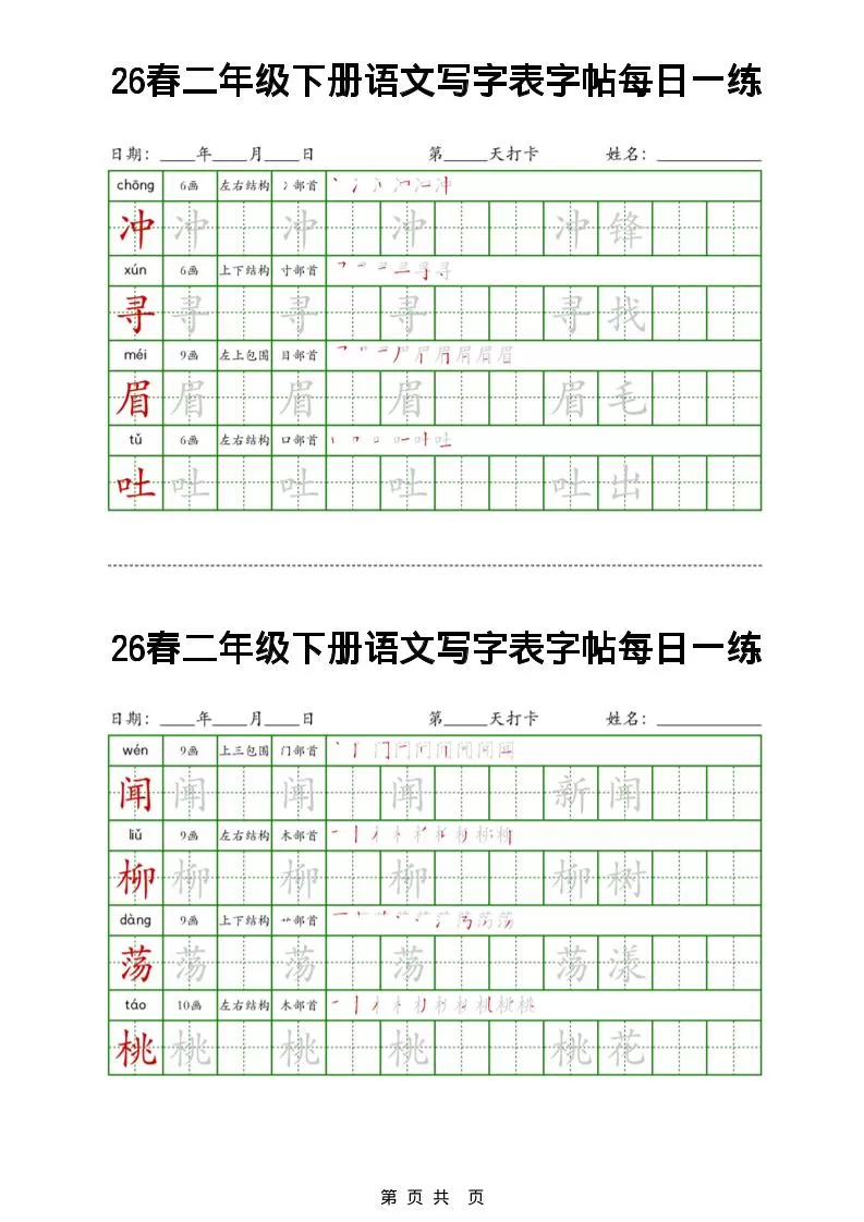 26春二下语文写字表字帖每日一练32页