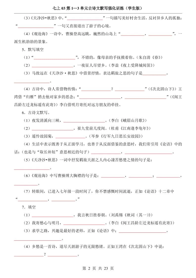 七年级上语文第1-3单元古诗文默写强化训练