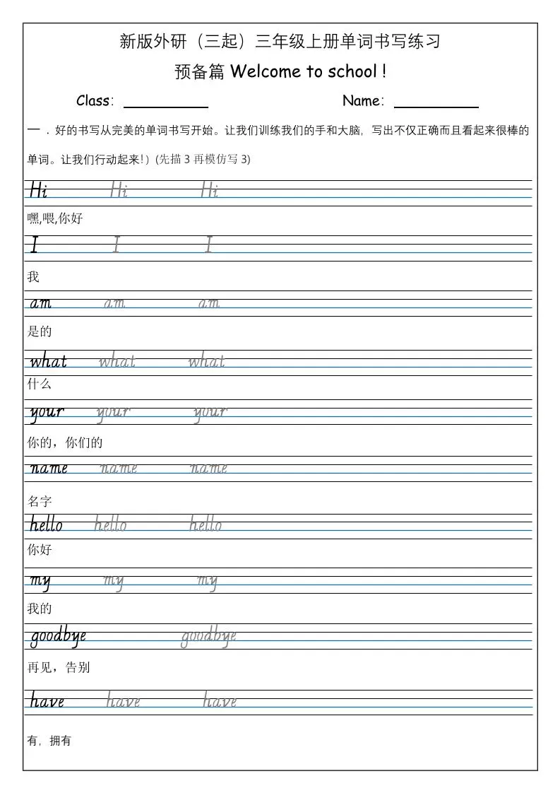 三上英语-（外研三起）Welcometoschool单词书写练习-大象资料网