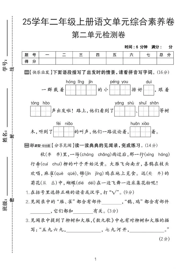 25学年二上语文第二单元综合素养卷-红领巾（含答案5页）-大象资料网