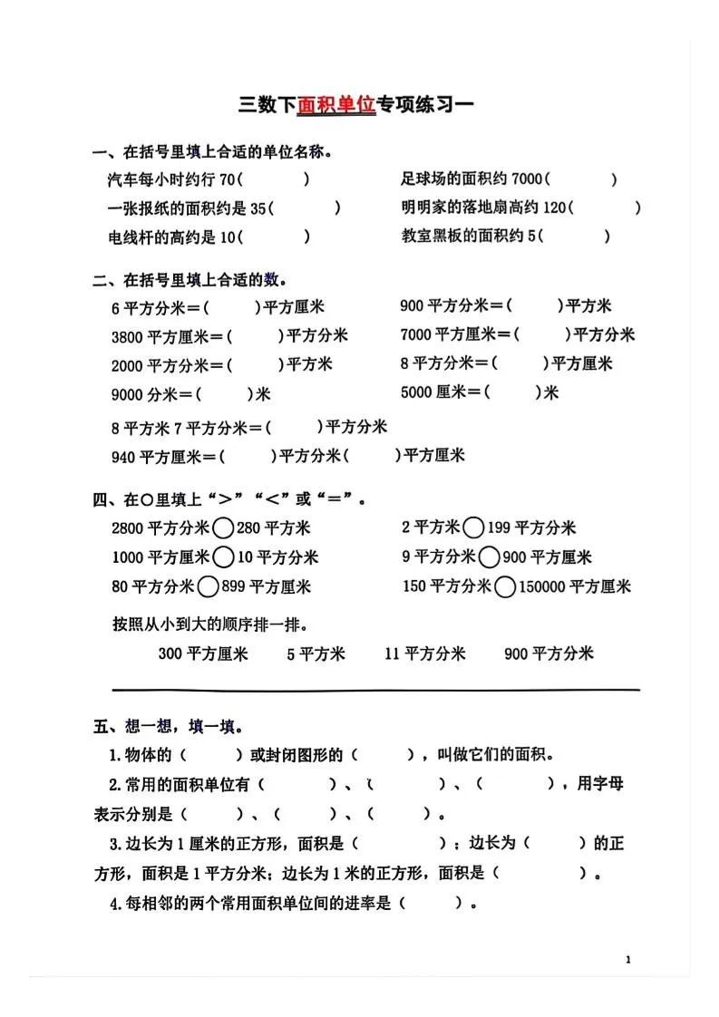 三年级下数学面积单位专项【平方米平方厘米平方分米】-大象资料网