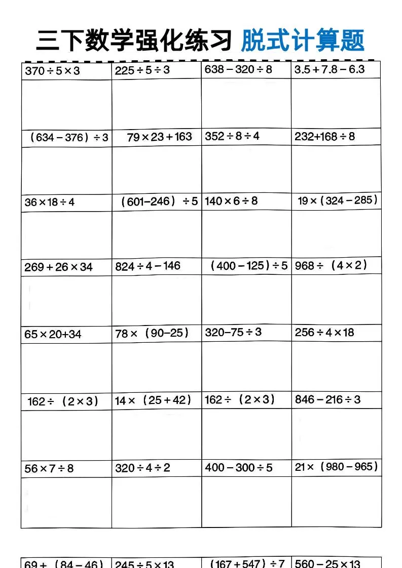 三年级下数学脱式计算-大象资料网