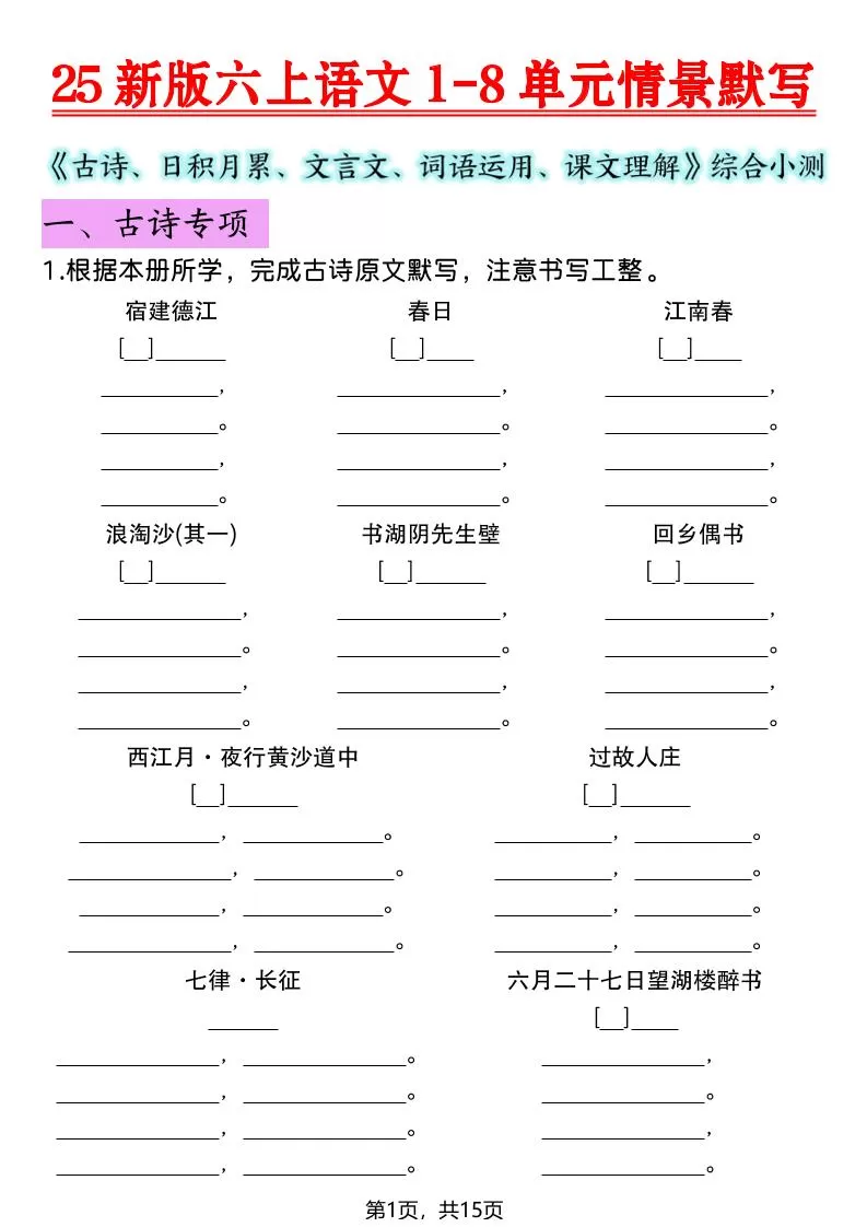 25新版六上语文1-8单元情景默写-大象资料网