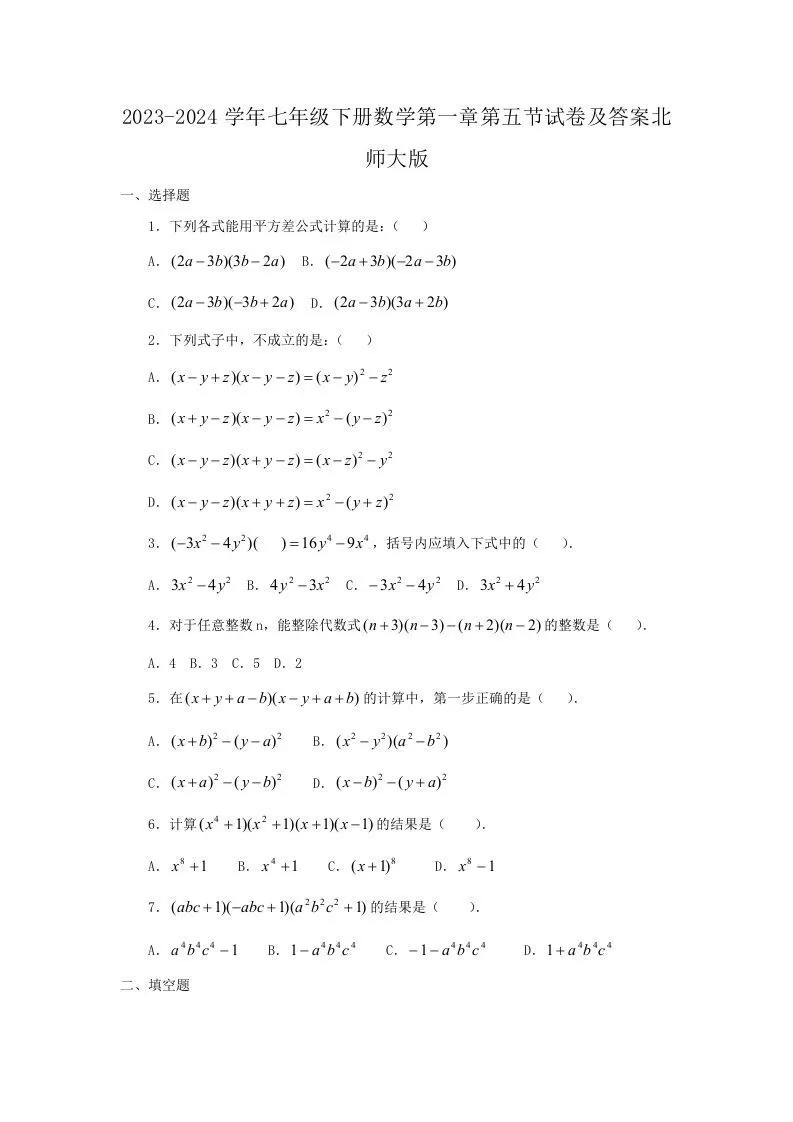 2023-2024学年七年级下册数学第一章第五节试卷及答案北师大版(Word版)-大象资料网