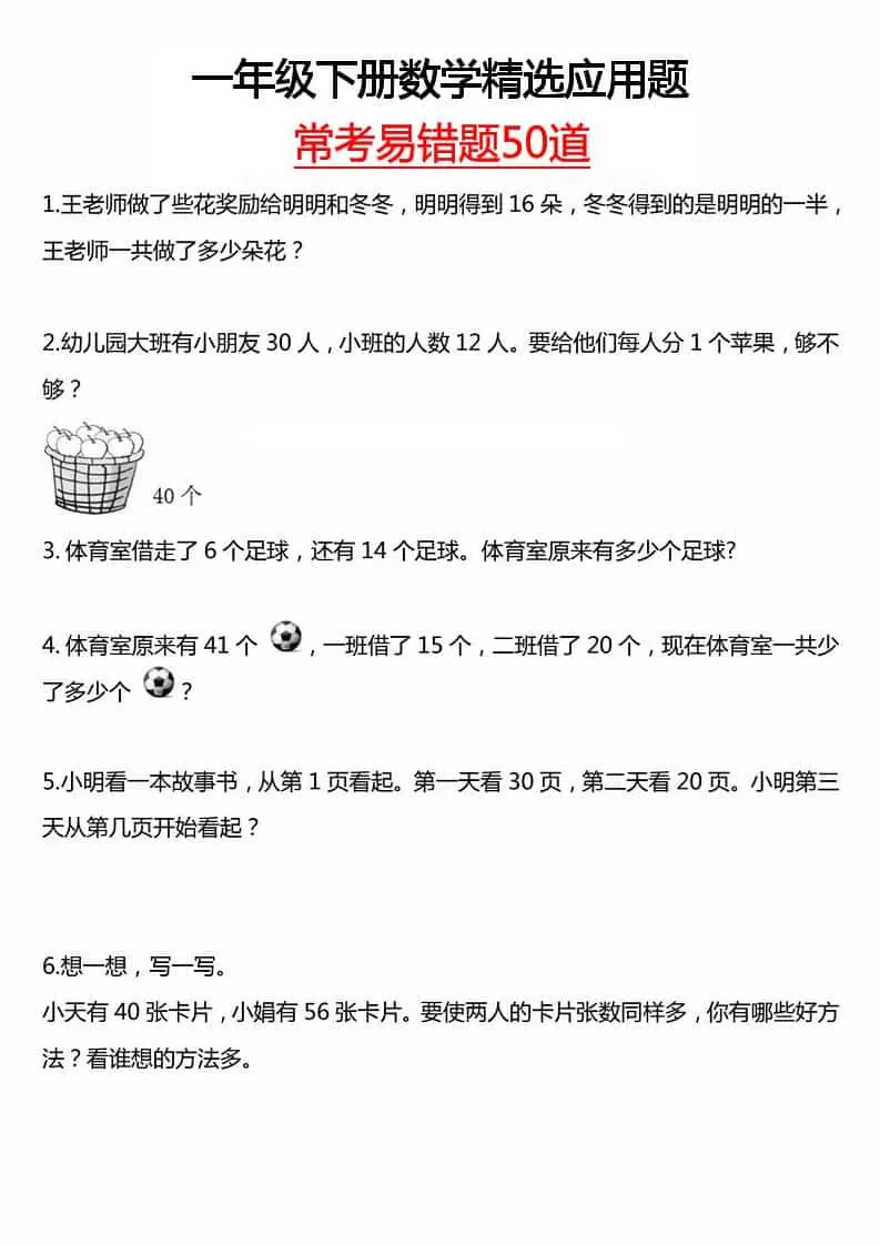 一年级下数学常考易错50道-大象资料网