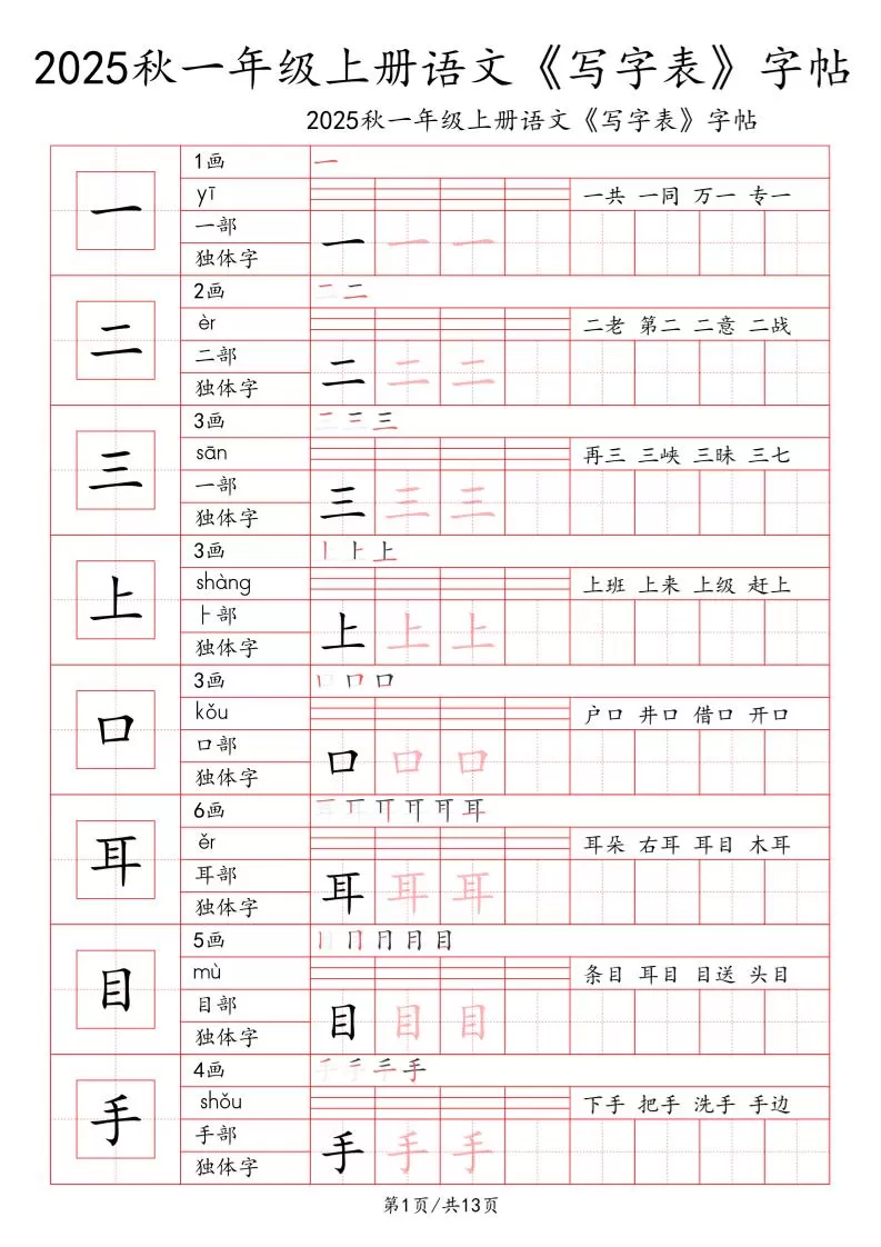 一上语文【2025秋一《写字表》一类字字帖】-大象资料网